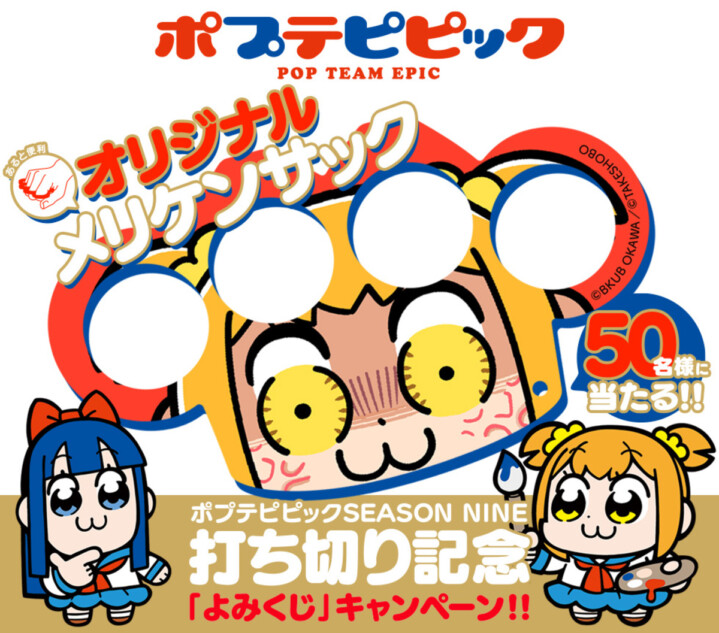 最新巻『ポプテピピック SEASON NINE』発売