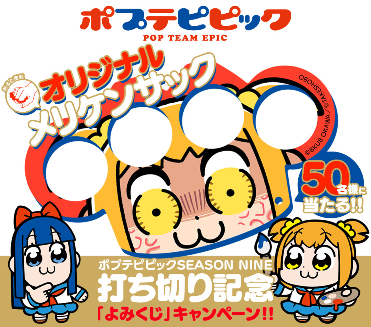 最新巻『ポプテピピック SEASON NINE』発売
