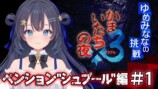 AI VTuber・ゆめみなな