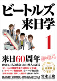 『ビートルズ来日学 １』新装版刊行の画像