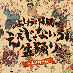 「よしおと爆風の、ええじゃないか盆踊り~武道館で編」ジャケット写真