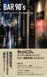 権藤将輝『BAR90's』5月24日発売の画像