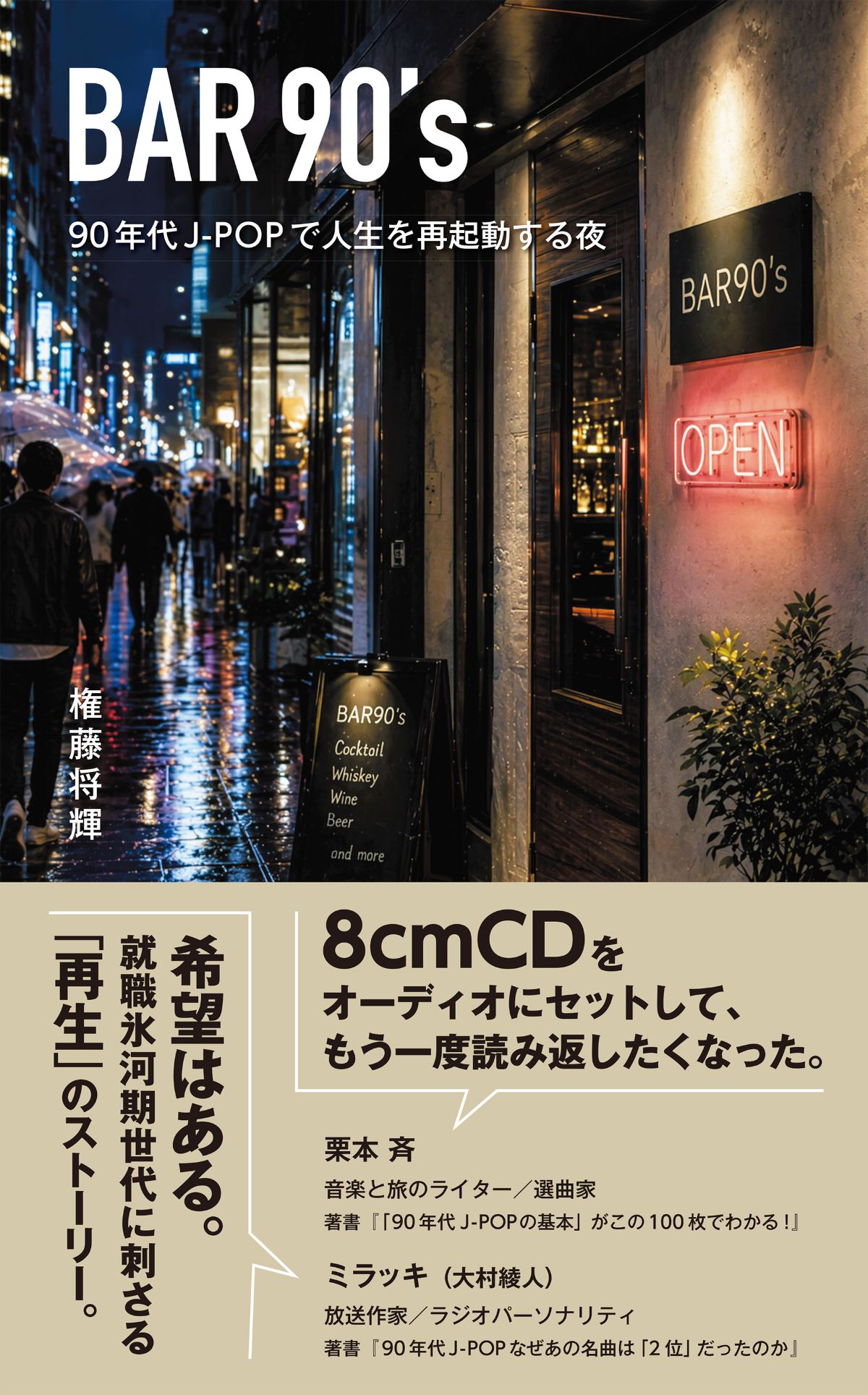 権藤将輝『BAR90's』5月24日発売の画像