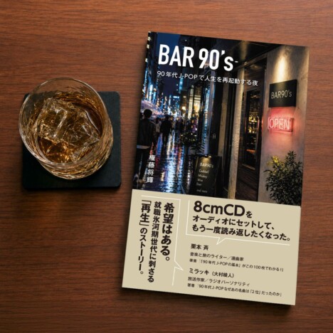 権藤将輝『BAR90's』ペーパーバック版発売　90年代J-POPを軸に“挫折”と“再生”を描く長編小説