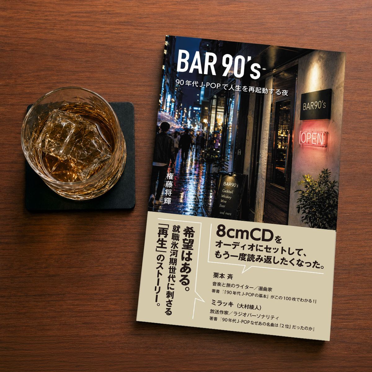 権藤将輝『BAR90's』5月24日発売