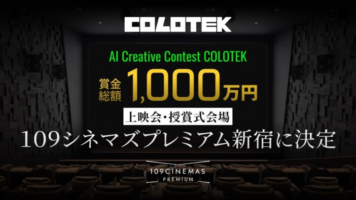 賞金総額1,000万円のAIアニメコンテスト『COLOTEK』 上映会場が「109シネマズプレミアム新宿」に決定