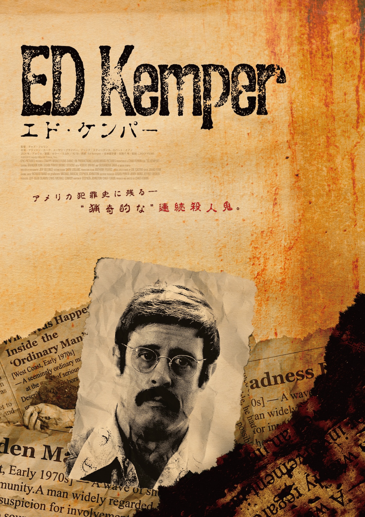 映画『エド・ケンパー』6月26日公開