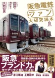 『阪急電鉄とファン大研究読本』刊行の画像