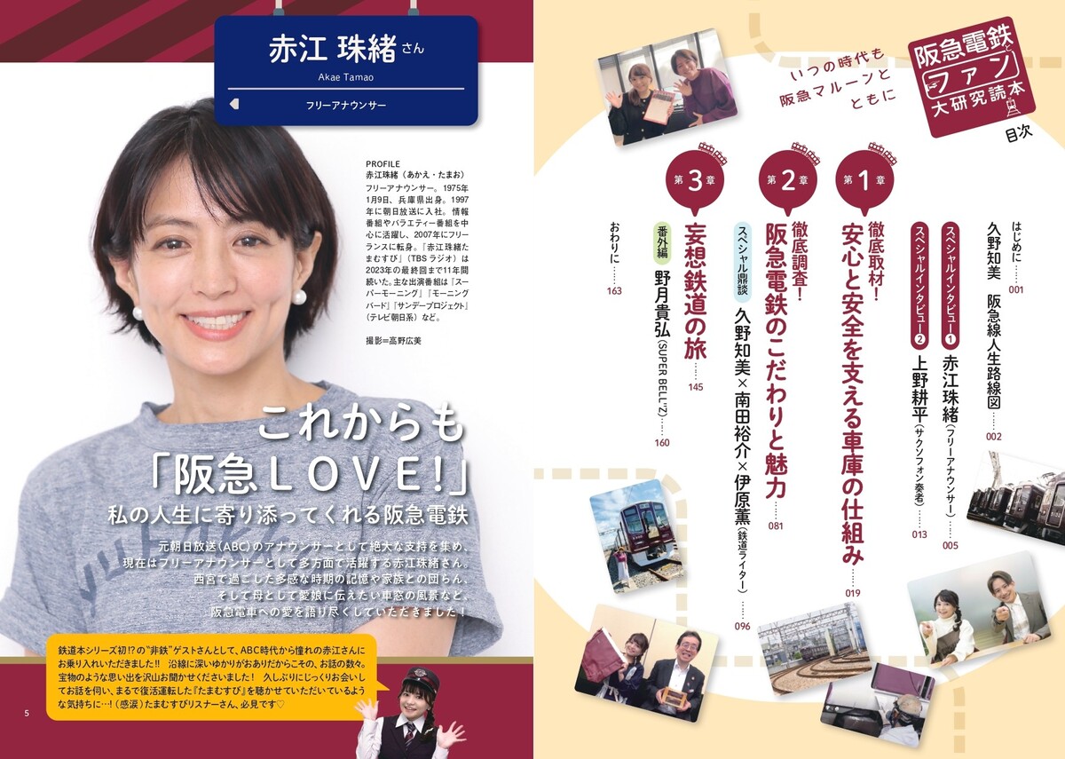 『阪急電鉄とファン大研究読本』刊行の画像