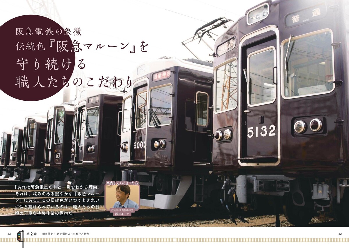 『阪急電鉄とファン大研究読本』刊行の画像