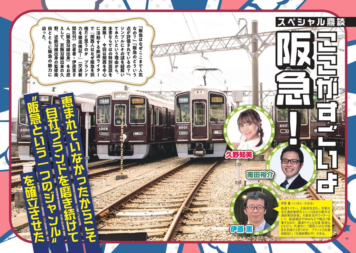 『阪急電鉄とファン大研究読本』刊行