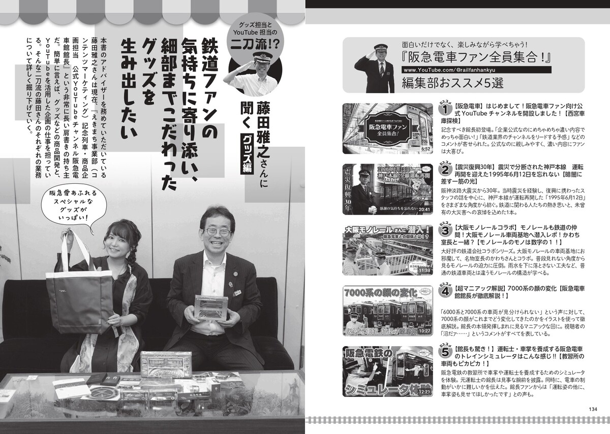 『阪急電鉄とファン大研究読本』刊行の画像