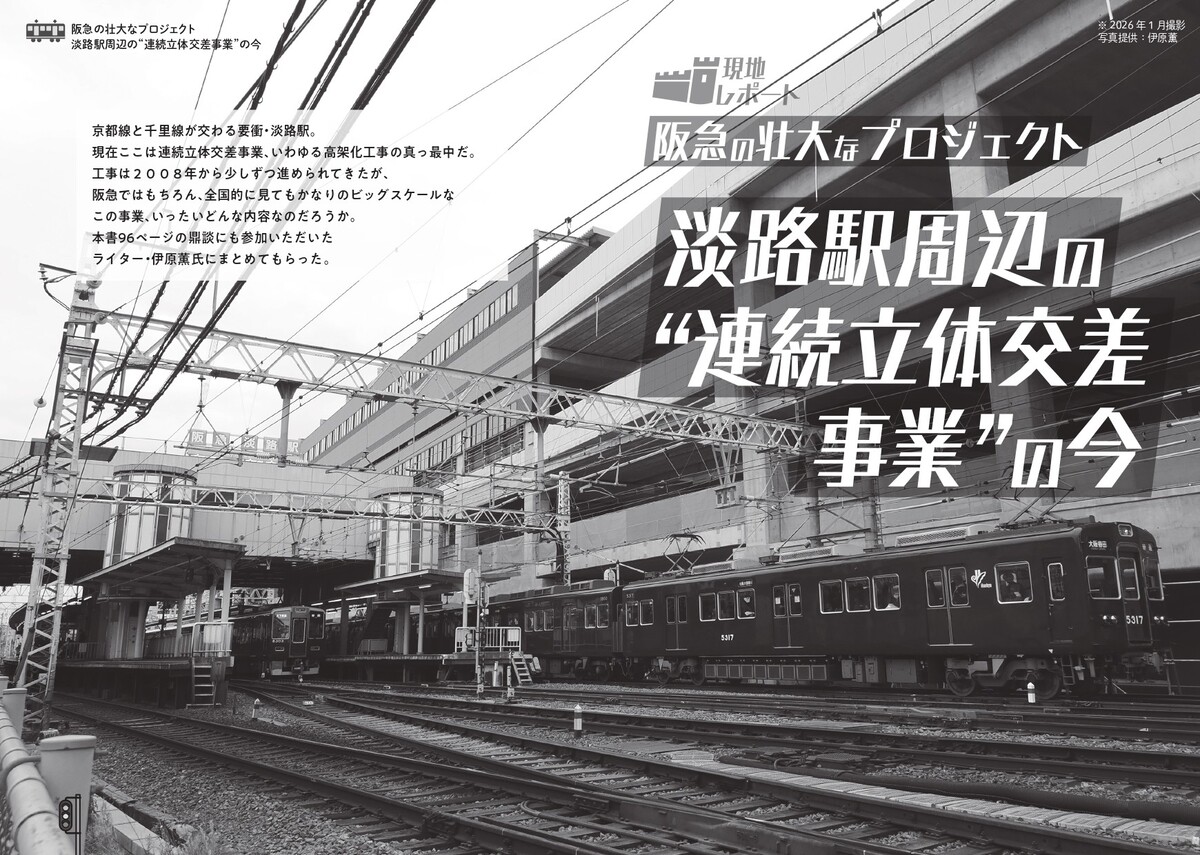 『阪急電鉄とファン大研究読本』刊行の画像