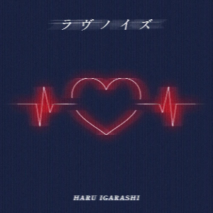 五十嵐ハル「ラヴノイズ」ジャケット写真