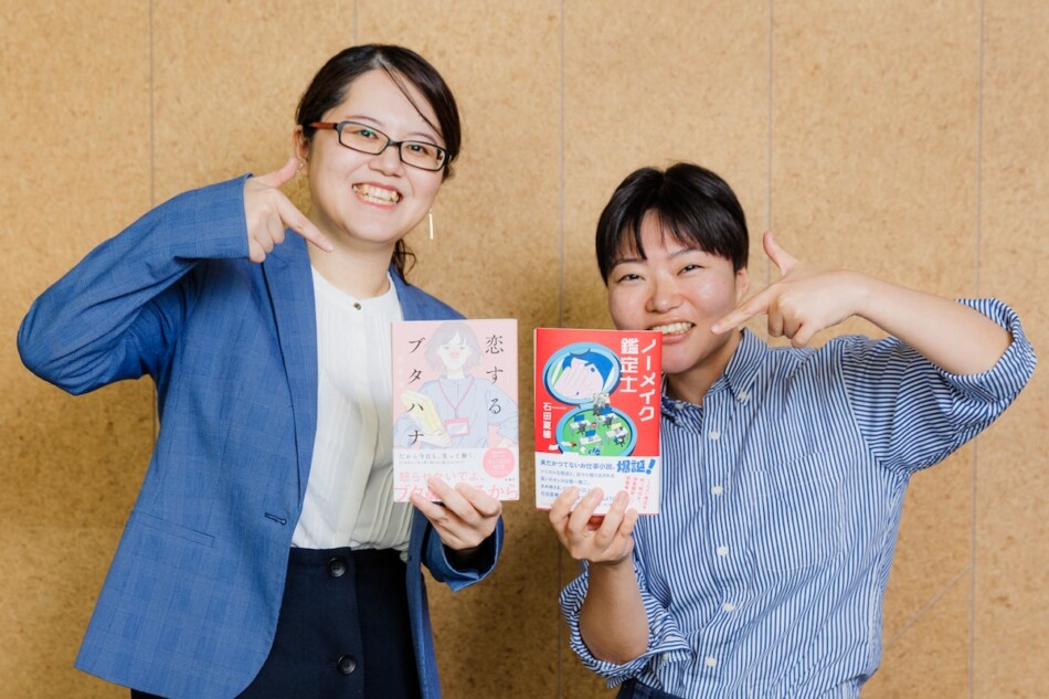 額賀澪×石田夏穂 ＜お仕事小説＞対談