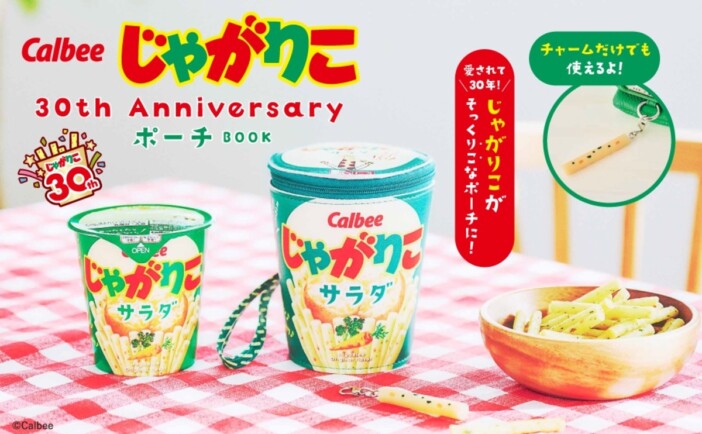 “じゃがりこ愛”が止まらない、30周年記念公式ブック登場　本物そっくりのポーチ付き