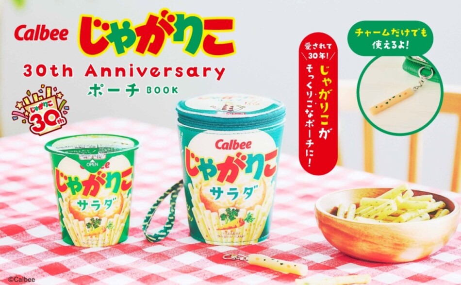じゃがりこ30周年記念ムック5月発売