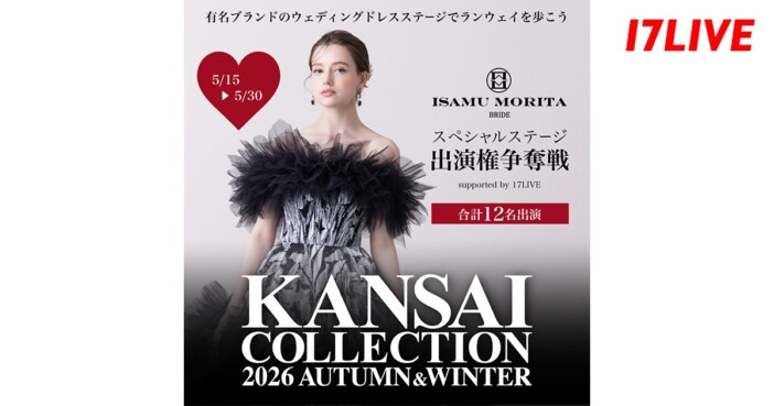 ライブ配信から関コレのランウェイへ 17LIVEが「ISAMU MORITA BRIDE」SPステージ出演権争奪戦を開催