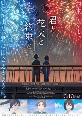 佐藤勝利主演『君と花火と約束と』主題歌はtimelesz　楽曲入り本予告＆メインビジュアルも