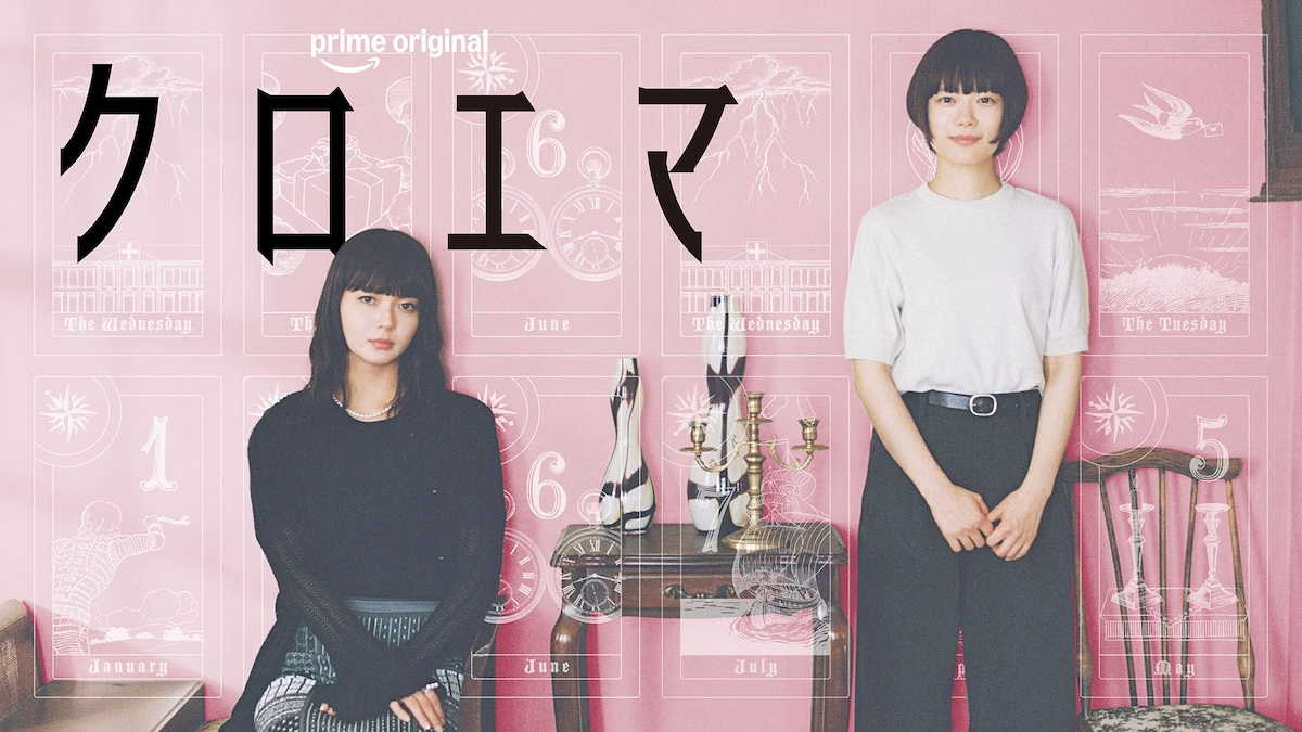 杉咲花×多部未華子『クロエマ』予告編