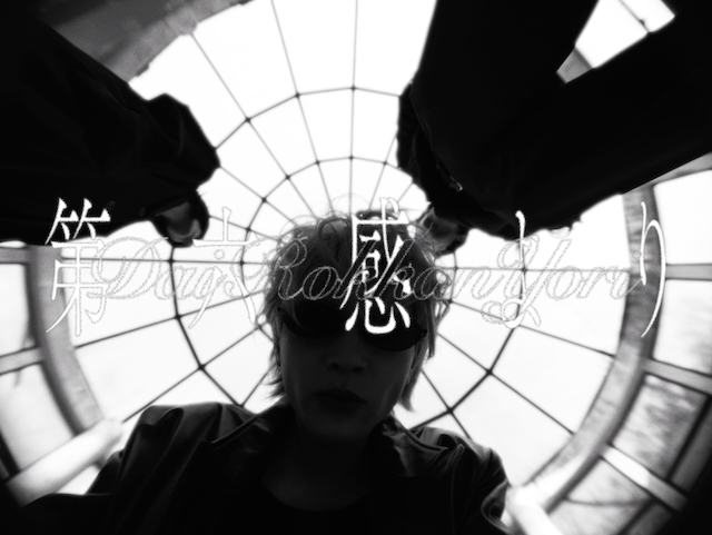 「第六感より」MVサムネイル