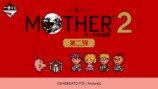 一番くじ MOTHER2 ギーグの逆襲 第二弾