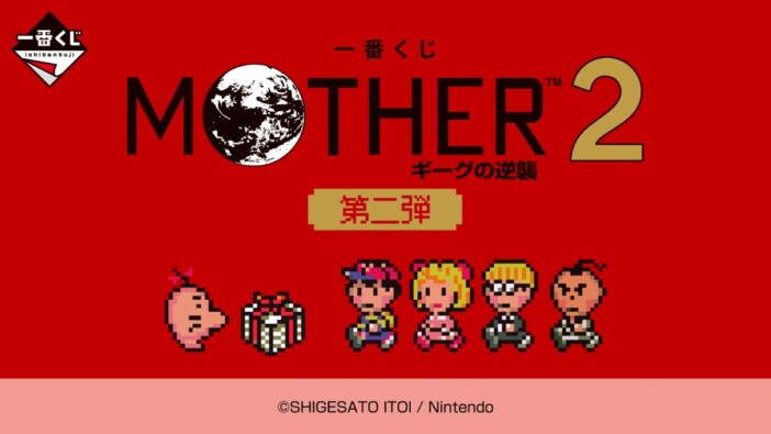 『MOTHER2』一番くじ第2弾が6月6日発売　A賞はどせいさんのルームライト、ラストワン賞は約30cmぬいぐるみ
