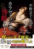 中野京子に聞くカラヴァッジョの壮絶な生涯の画像