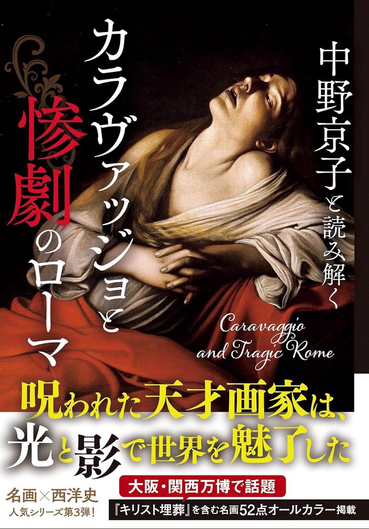 中野京子に聞くカラヴァッジョの壮絶な生涯