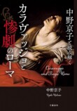 中野京子に聞くカラヴァッジョの壮絶な生涯の画像