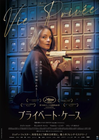 ジョディ・フォスターがフランス映画初主演　『プライベート・ケース』7月24日公開　