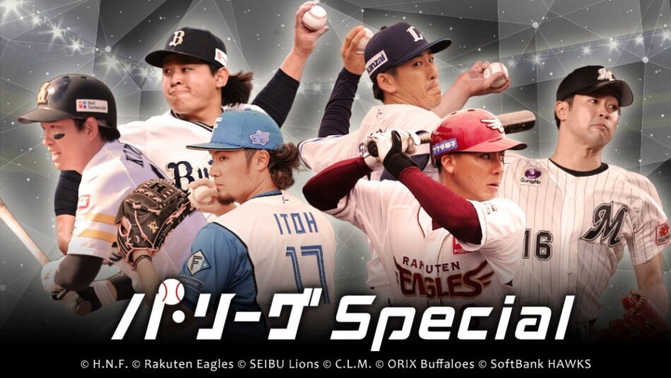 「Rakuten パ・リーグ Special」