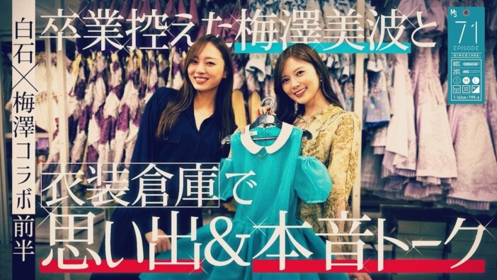 白石麻衣、卒業後も変わらない乃木坂46への愛　梅澤美波との動画から見えたOGとしての理想の距離感