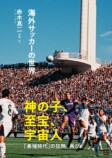 赤木真二『海外サッカーの世界』の画像