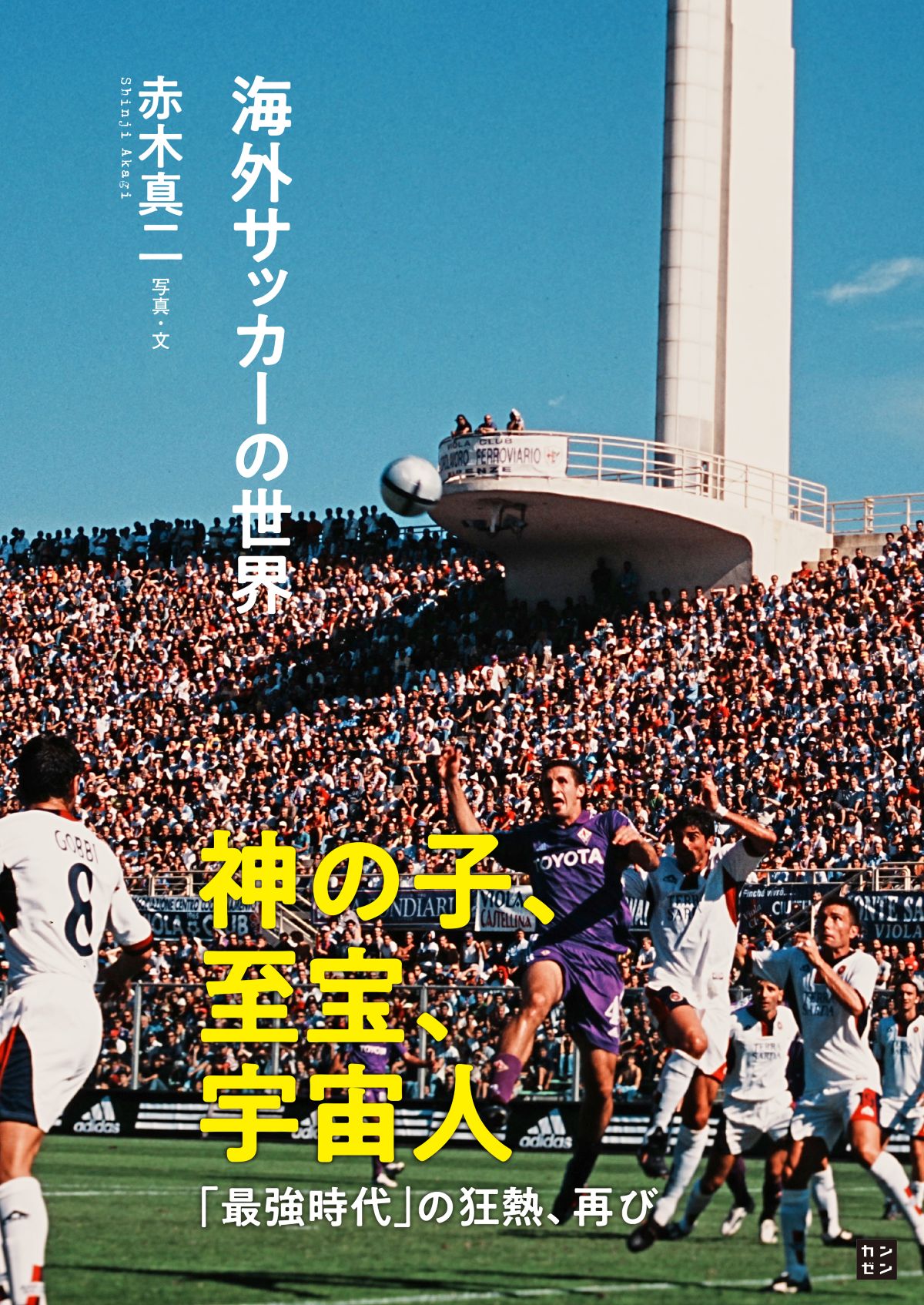 赤木真二『海外サッカーの世界』の画像