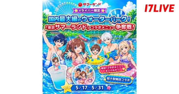 17LIVEと東京サマーランドが初コラボ！　Vライバー限定のオーディションイベント開催へ