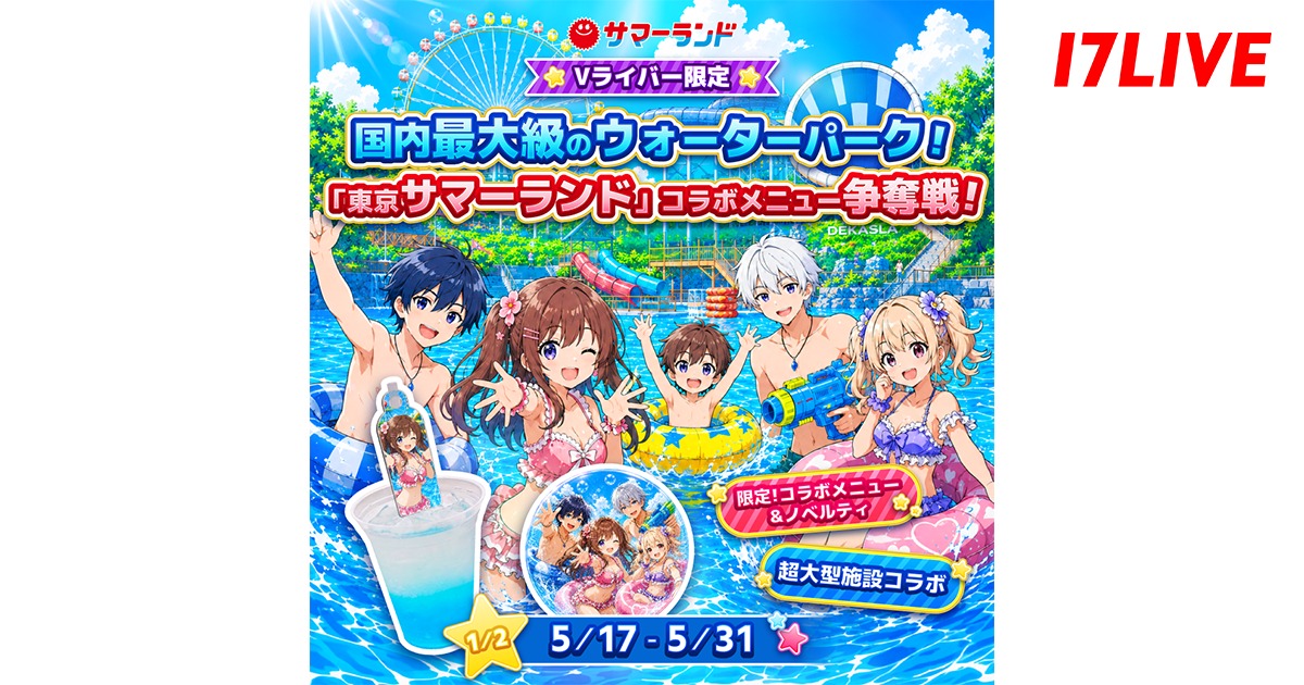 17LIVE×東京サマーランドが初コラボ