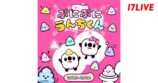 17LIVE×ぷにぷにうんちくん初コラボ