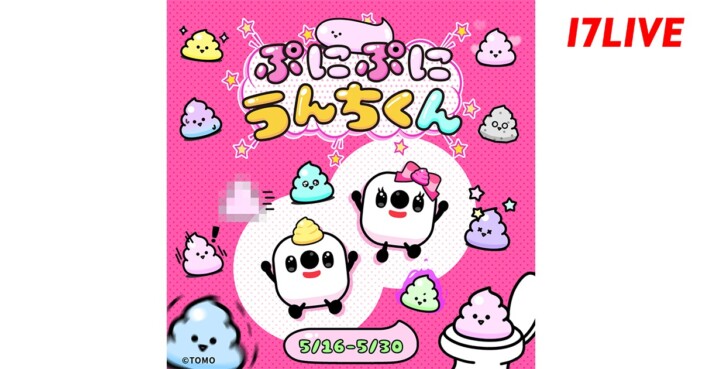 17LIVEと『ぷにぷにうんちくん』が初コラボ 限定ギフトやグッズが当たるイベント開催
