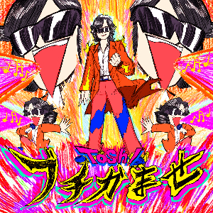 Toshl「ブチかませ」ジャケット写真