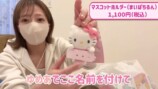 辻希美が紹介したサンリオの購入品