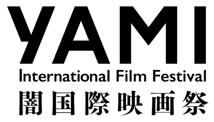 株式会社闇がホラー専門の国際映画祭を立ち上げ　『闇国際映画祭』11月開催決定