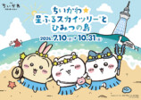 ちいかわ☆星ふるスカイツリーとひみつの島