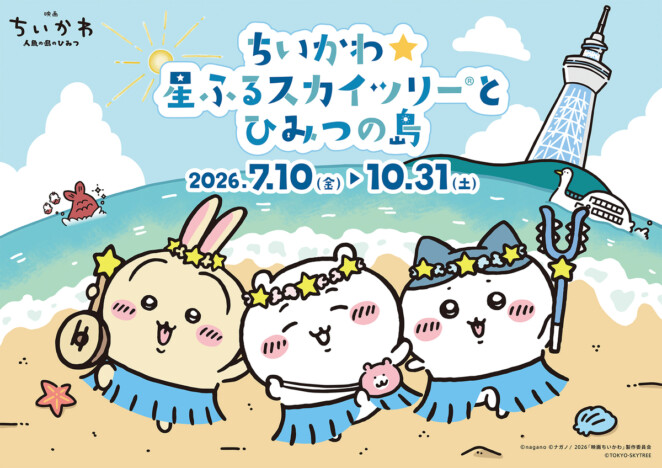 「ちいかわ×スカイツリー」再び! “星ふる島”テーマの大型コラボ開催決定