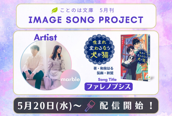 和泉はる『生まれ変わるなら犬か猫』刊行 イメージソングのmarble「ファレノプシス」も配信開始