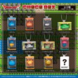 『ドラゴンクエスト』の「チョコボックス」　ラインナップ