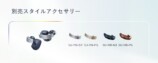 別売りのアクセサリー