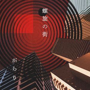 『螺旋の街』ジャケット写真