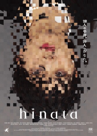 堤幸彦監督・原案の完全オリジナル映画『hinata』本予告公開　挿入歌は大滝詠一