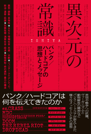 パンク／ハードコアは何を伝えてきたのか？　ISHIYAがその“思想”を紐解く『異次元の常識』刊行